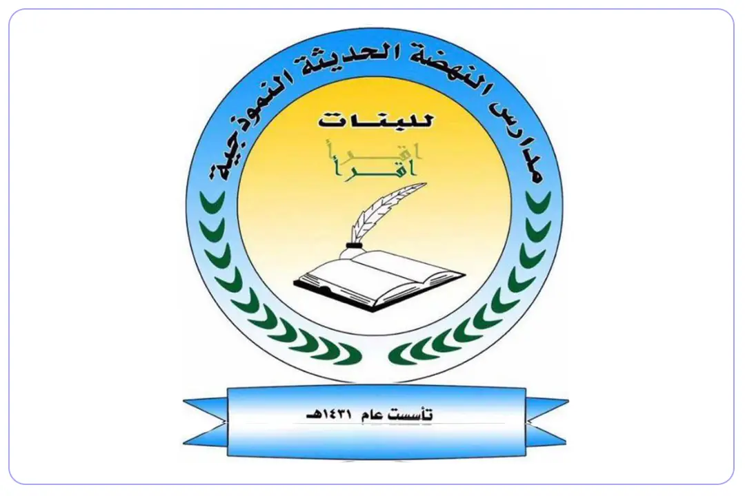 مدرسة النهضة الحديثة النموذجية